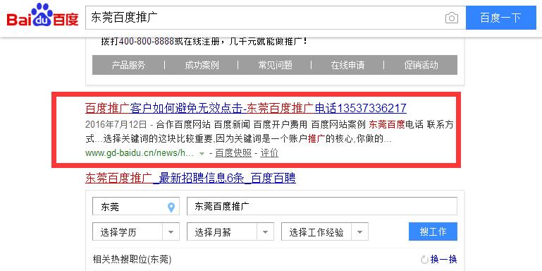 東莞百度推廣優(yōu)化案例3